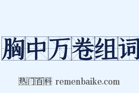 胸中万卷组词是什么意思的图片